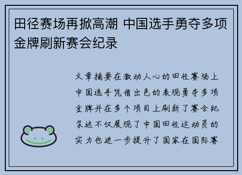 田径赛场再掀高潮 中国选手勇夺多项金牌刷新赛会纪录