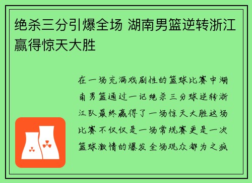 绝杀三分引爆全场 湖南男篮逆转浙江赢得惊天大胜