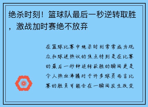 绝杀时刻！篮球队最后一秒逆转取胜，激战加时赛绝不放弃