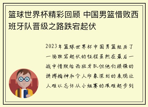篮球世界杯精彩回顾 中国男篮惜败西班牙队晋级之路跌宕起伏