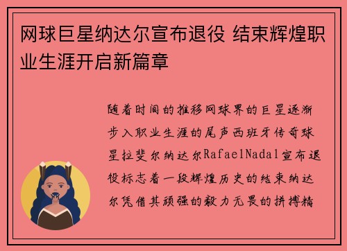网球巨星纳达尔宣布退役 结束辉煌职业生涯开启新篇章