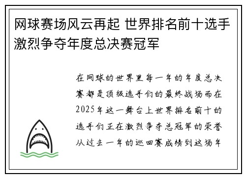 网球赛场风云再起 世界排名前十选手激烈争夺年度总决赛冠军