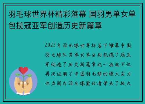 羽毛球世界杯精彩落幕 国羽男单女单包揽冠亚军创造历史新篇章
