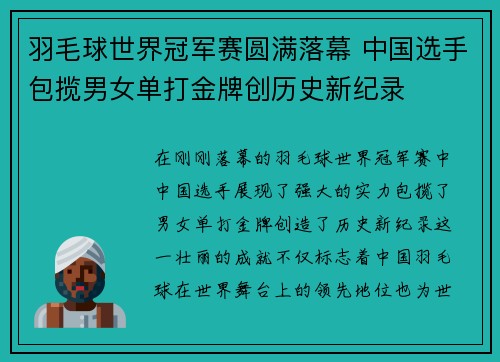 羽毛球世界冠军赛圆满落幕 中国选手包揽男女单打金牌创历史新纪录