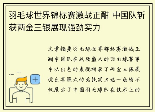 羽毛球世界锦标赛激战正酣 中国队斩获两金三银展现强劲实力