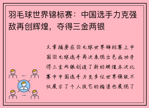 羽毛球世界锦标赛：中国选手力克强敌再创辉煌，夺得三金两银