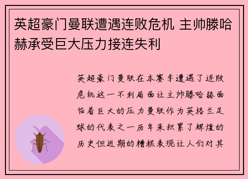 英超豪门曼联遭遇连败危机 主帅滕哈赫承受巨大压力接连失利