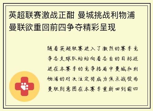 英超联赛激战正酣 曼城挑战利物浦 曼联欲重回前四争夺精彩呈现
