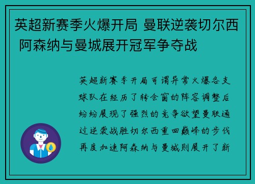英超新赛季火爆开局 曼联逆袭切尔西 阿森纳与曼城展开冠军争夺战