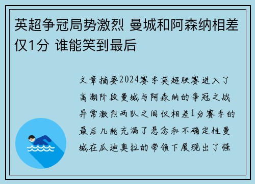 英超争冠局势激烈 曼城和阿森纳相差仅1分 谁能笑到最后