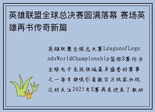 英雄联盟全球总决赛圆满落幕 赛场英雄再书传奇新篇