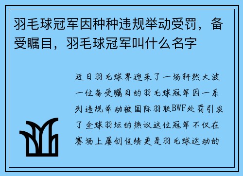 羽毛球冠军因种种违规举动受罚，备受瞩目，羽毛球冠军叫什么名字