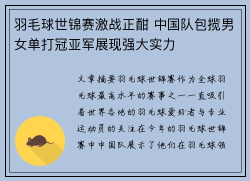羽毛球世锦赛激战正酣 中国队包揽男女单打冠亚军展现强大实力
