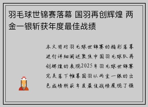 羽毛球世锦赛落幕 国羽再创辉煌 两金一银斩获年度最佳战绩