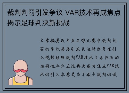 裁判判罚引发争议 VAR技术再成焦点揭示足球判决新挑战