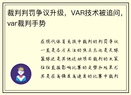 裁判判罚争议升级，VAR技术被追问，var裁判手势