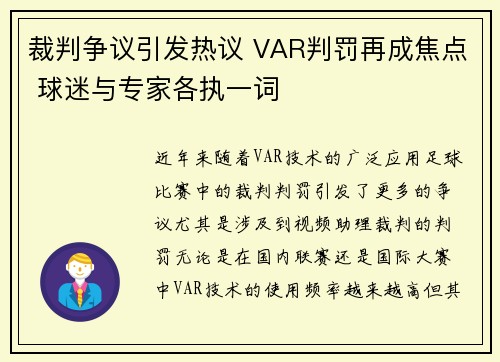 裁判争议引发热议 VAR判罚再成焦点 球迷与专家各执一词
