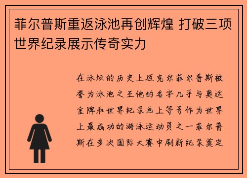 菲尔普斯重返泳池再创辉煌 打破三项世界纪录展示传奇实力