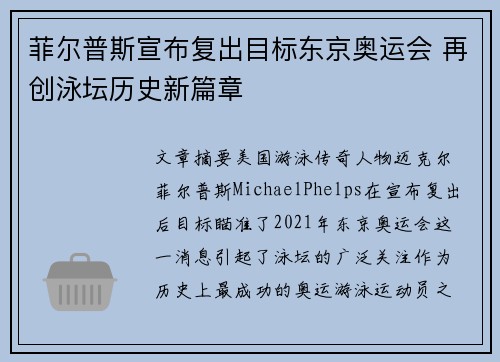 菲尔普斯宣布复出目标东京奥运会 再创泳坛历史新篇章