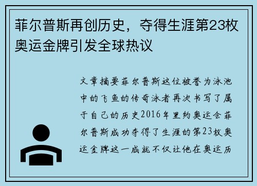 菲尔普斯再创历史，夺得生涯第23枚奥运金牌引发全球热议