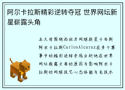 阿尔卡拉斯精彩逆转夺冠 世界网坛新星崭露头角