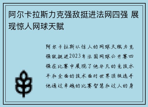 阿尔卡拉斯力克强敌挺进法网四强 展现惊人网球天赋