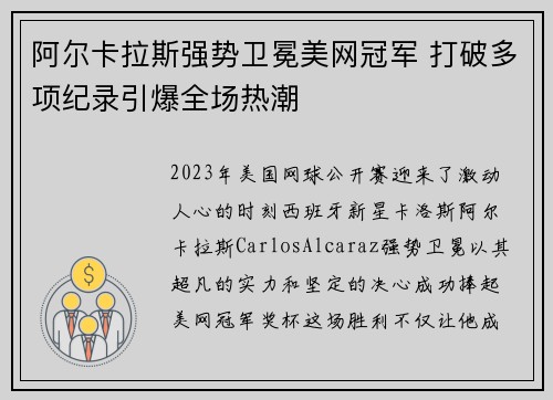 阿尔卡拉斯强势卫冕美网冠军 打破多项纪录引爆全场热潮