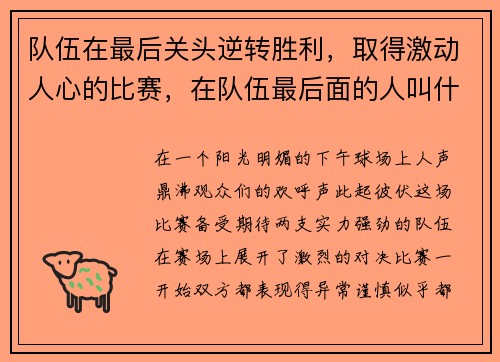 队伍在最后关头逆转胜利，取得激动人心的比赛，在队伍最后面的人叫什么