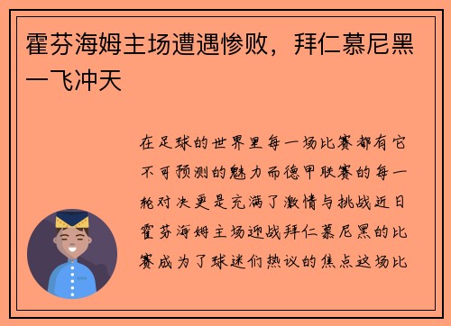 霍芬海姆主场遭遇惨败，拜仁慕尼黑一飞冲天