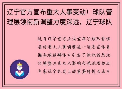 辽宁官方宣布重大人事变动！球队管理层领衔新调整力度深远，辽宁球队球员