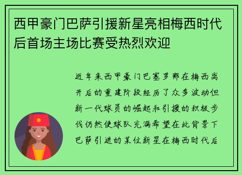 西甲豪门巴萨引援新星亮相梅西时代后首场主场比赛受热烈欢迎