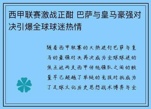 西甲联赛激战正酣 巴萨与皇马豪强对决引爆全球球迷热情