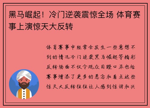 黑马崛起！冷门逆袭震惊全场 体育赛事上演惊天大反转