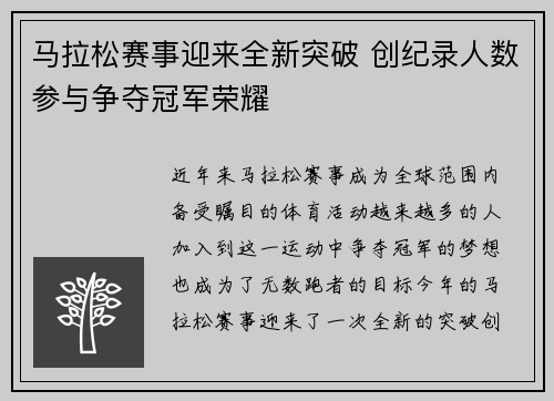 马拉松赛事迎来全新突破 创纪录人数参与争夺冠军荣耀