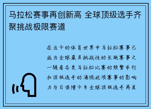 马拉松赛事再创新高 全球顶级选手齐聚挑战极限赛道
