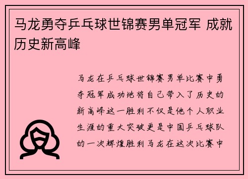 马龙勇夺乒乓球世锦赛男单冠军 成就历史新高峰