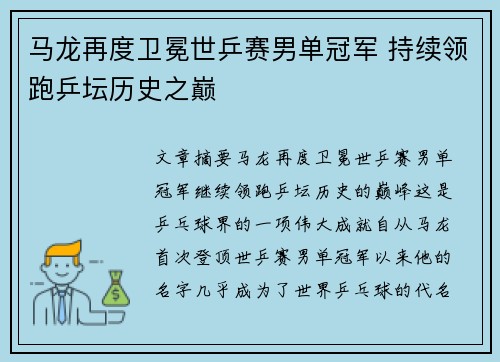 马龙再度卫冕世乒赛男单冠军 持续领跑乒坛历史之巅