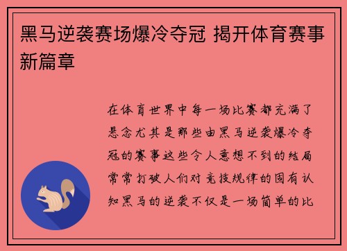 黑马逆袭赛场爆冷夺冠 揭开体育赛事新篇章