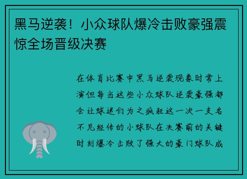 黑马逆袭！小众球队爆冷击败豪强震惊全场晋级决赛