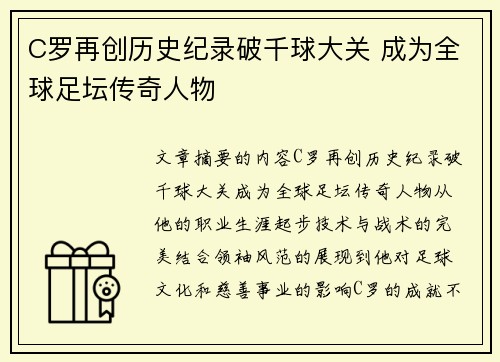 C罗再创历史纪录破千球大关 成为全球足坛传奇人物