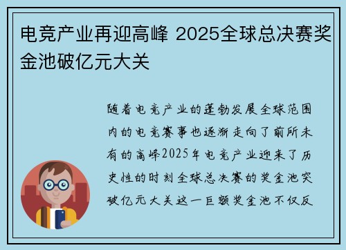 电竞产业再迎高峰 2025全球总决赛奖金池破亿元大关
