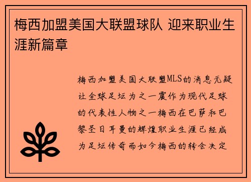 梅西加盟美国大联盟球队 迎来职业生涯新篇章