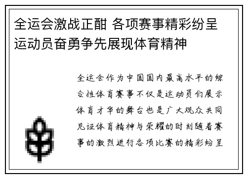全运会激战正酣 各项赛事精彩纷呈 运动员奋勇争先展现体育精神