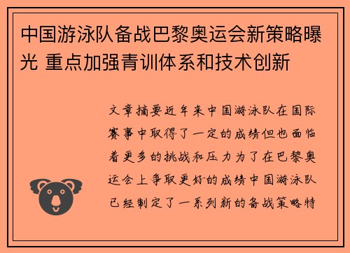 中国游泳队备战巴黎奥运会新策略曝光 重点加强青训体系和技术创新