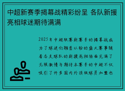 中超新赛季揭幕战精彩纷呈 各队新援亮相球迷期待满满